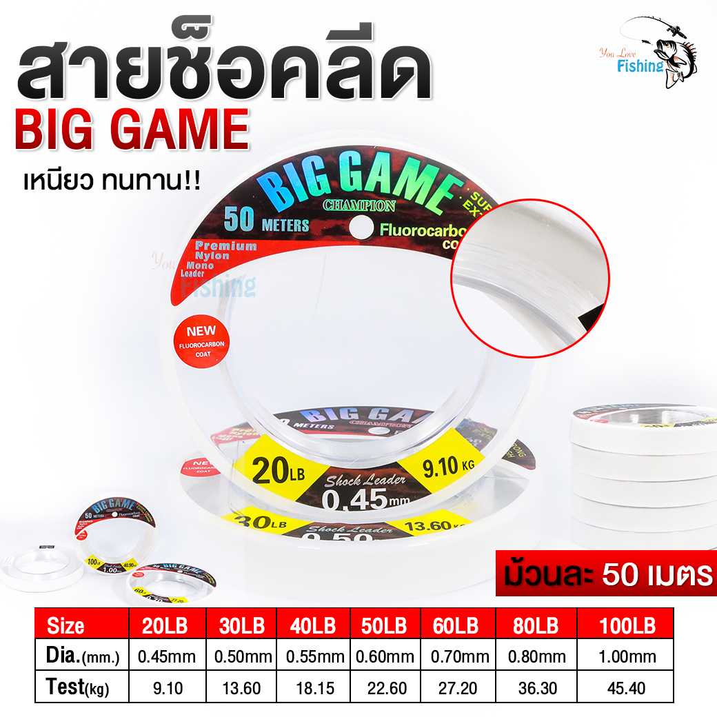 🔥สายชอคลีด BIG GAME 50 เมตร
