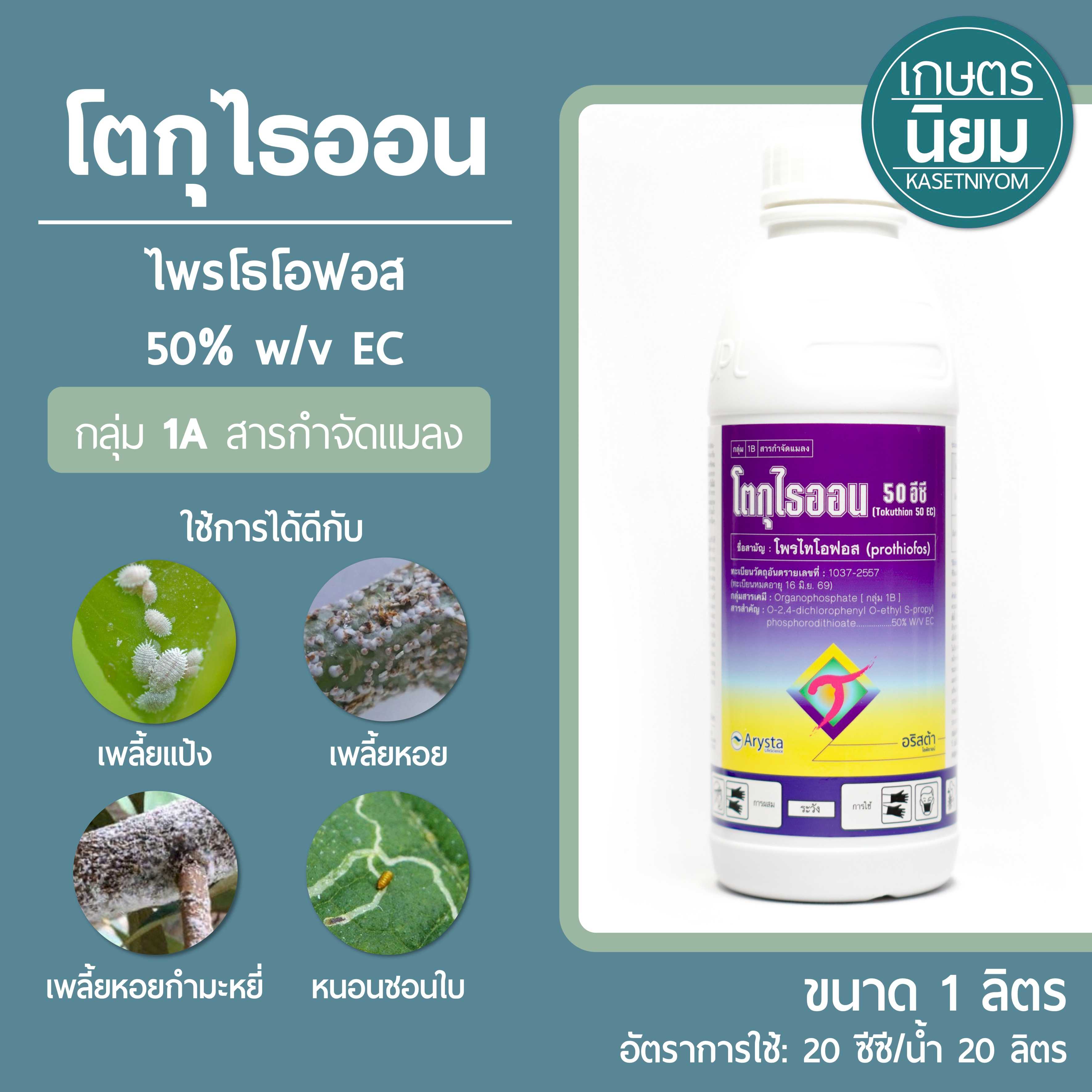 โตกุไธออน (โพรโธโอฟอส 50% w/v EC) 1 ลิตร