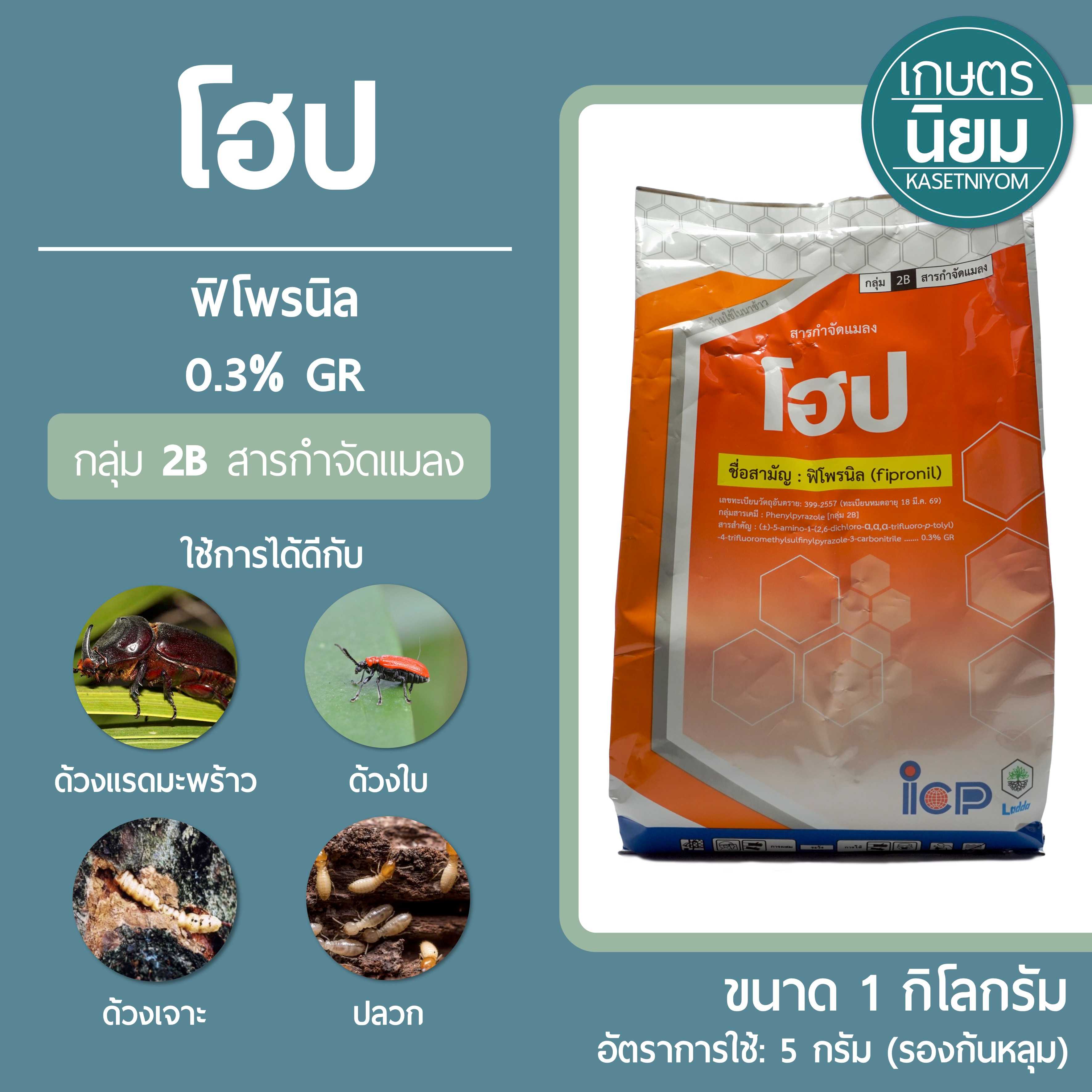โฮป (ฟิโพรนิล 0.3%) 1 กิโลกรัม