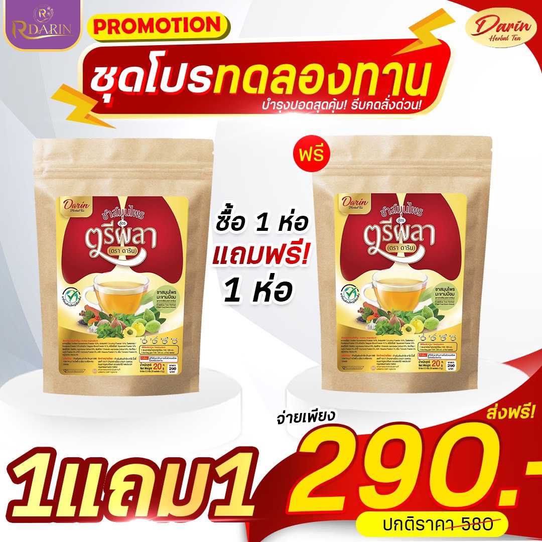 🍵(1แถม1) ชาดาริน ชาสมุนไพรบำรุงปอด