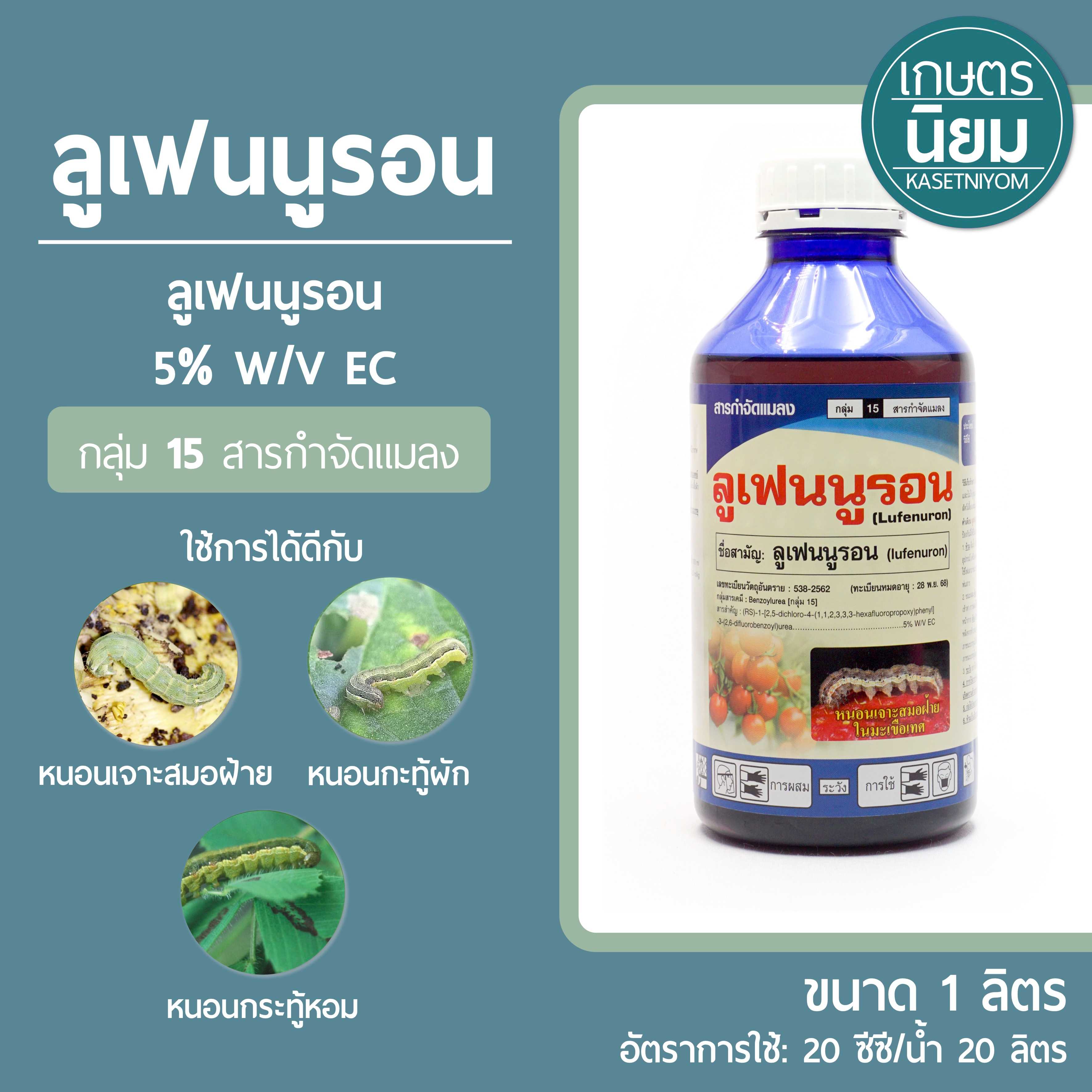 ลูเฟนนูรอน ตรานกอมตะ (ลูเฟนนูรอน 5% W/V EC) 1 ลิตร
