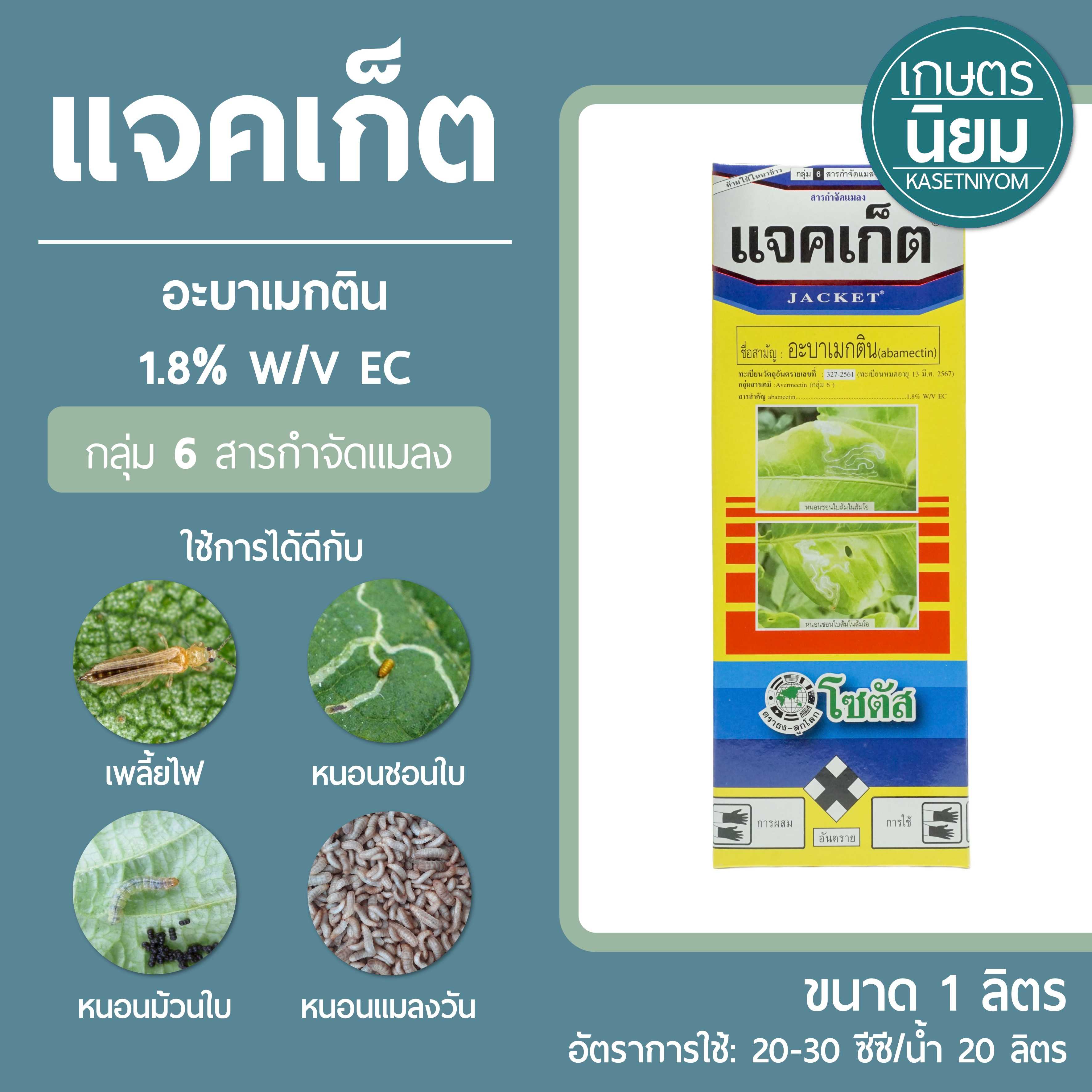 แจคเก็ต (อะบาเมกติน 1.8% w/v EC) 1 ลิตร