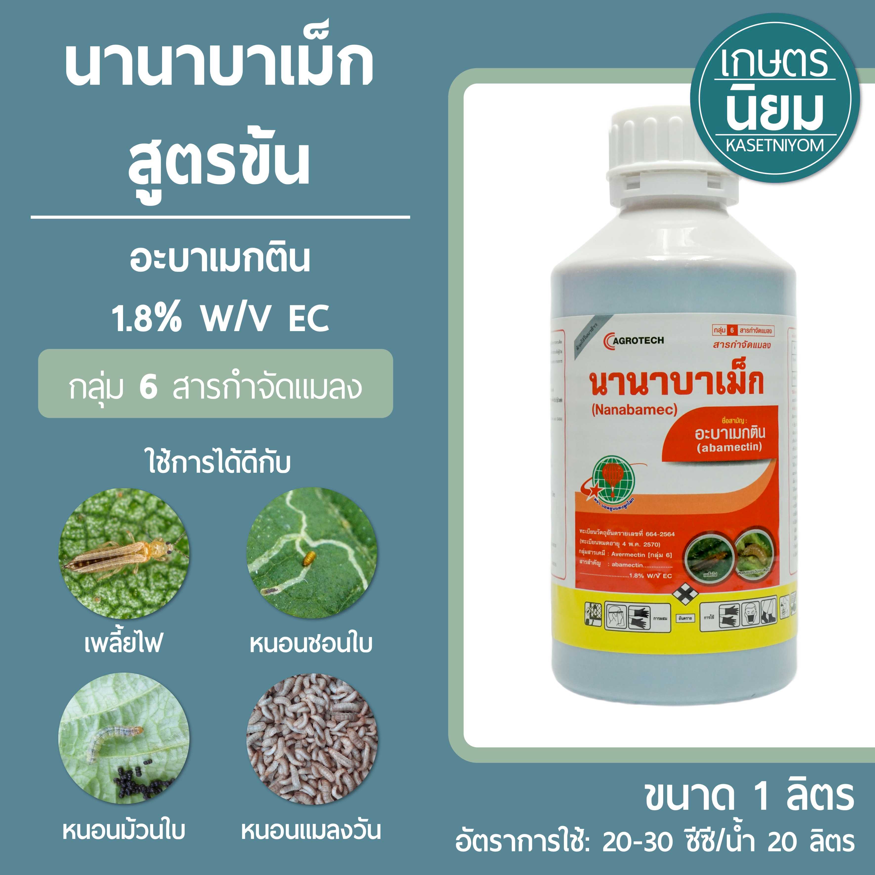 นานาบาเม็ก สูตรข้น (อะบาเมกติน 1.8% w/v EC) 1 ลิตร