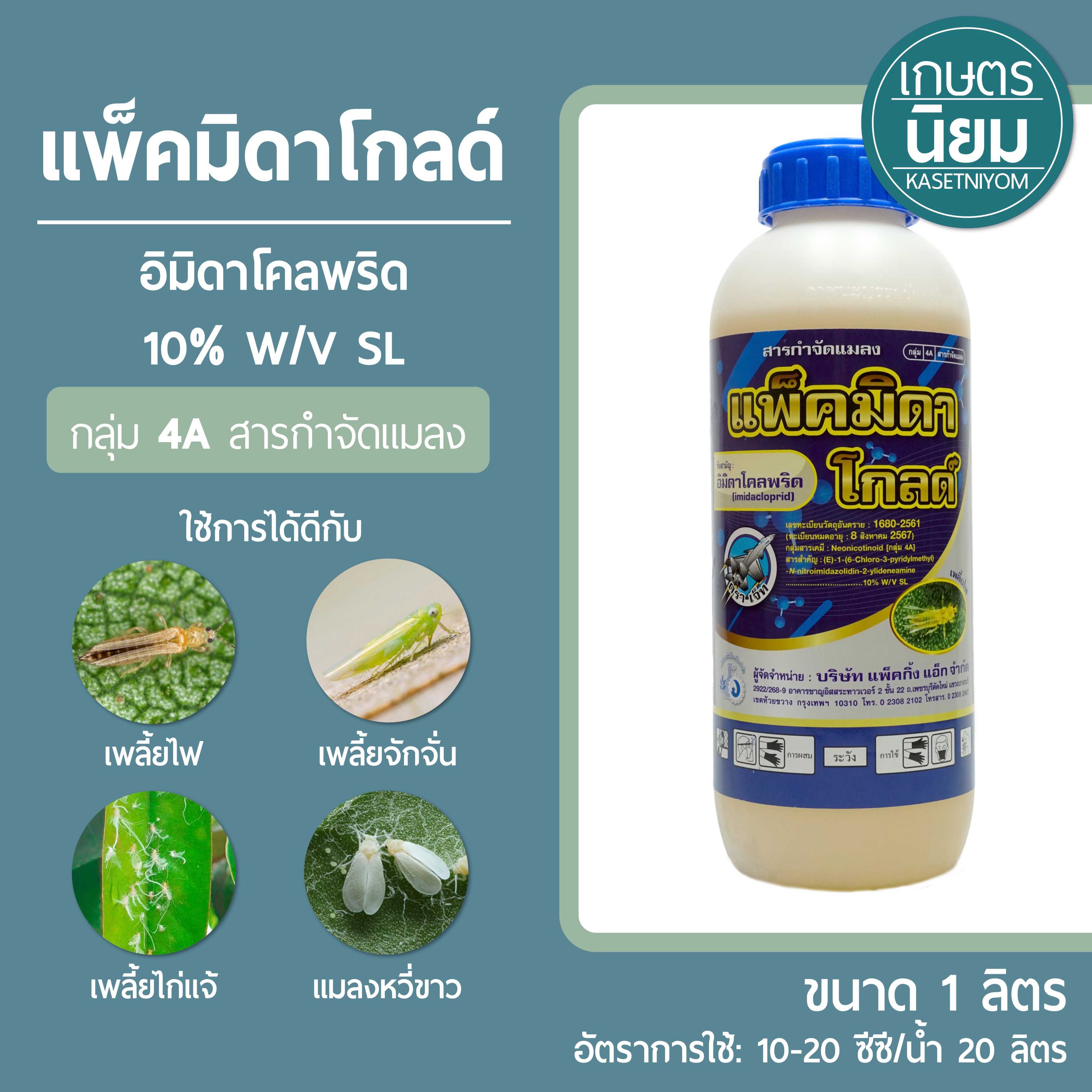แพ็คมิดาโกลด์ (อิมิดาโคลพริด 10% w/v SL) 1 ลิตร