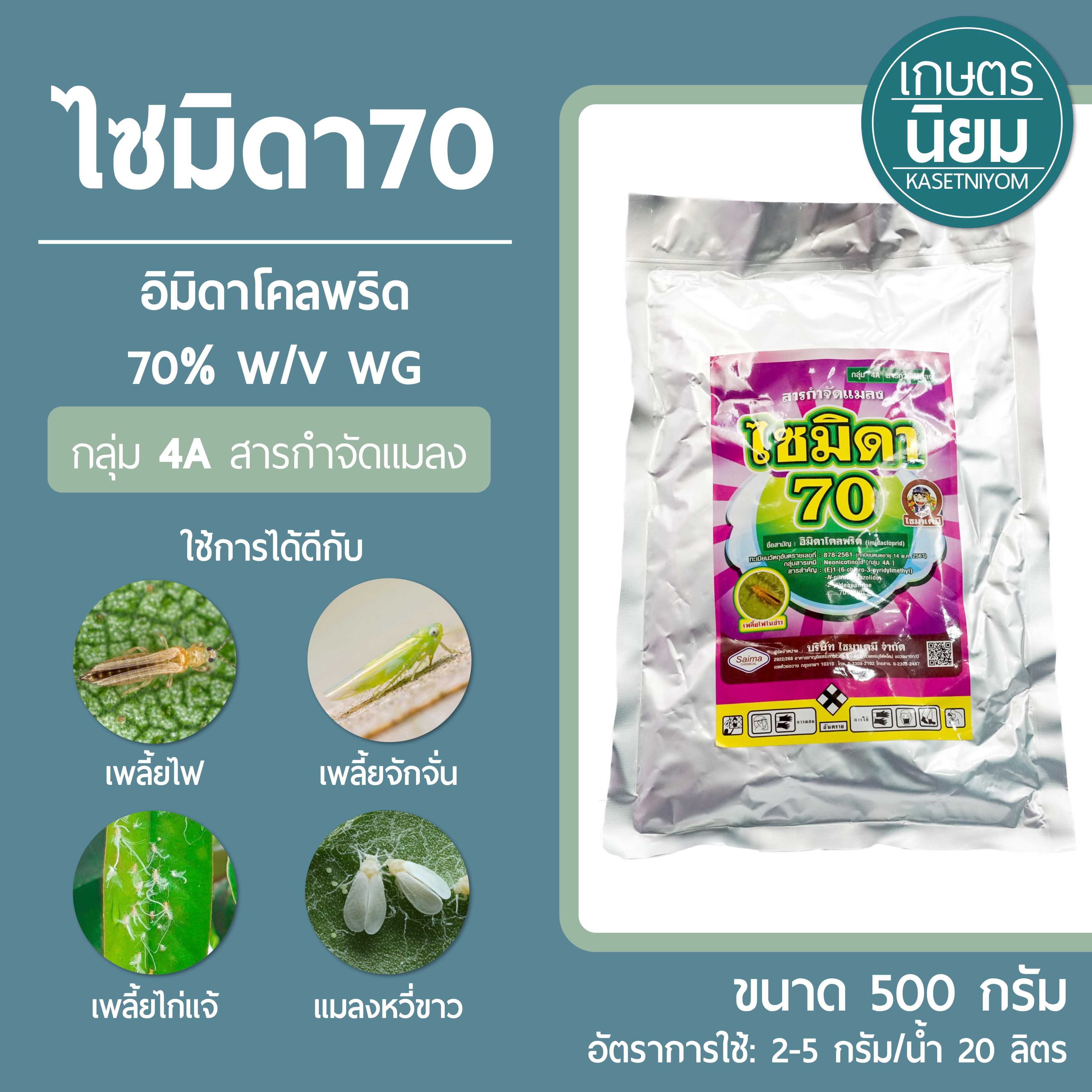 ไซมิดา70 (อิมิดาโคลพริด 70% WG) 500 กรัม