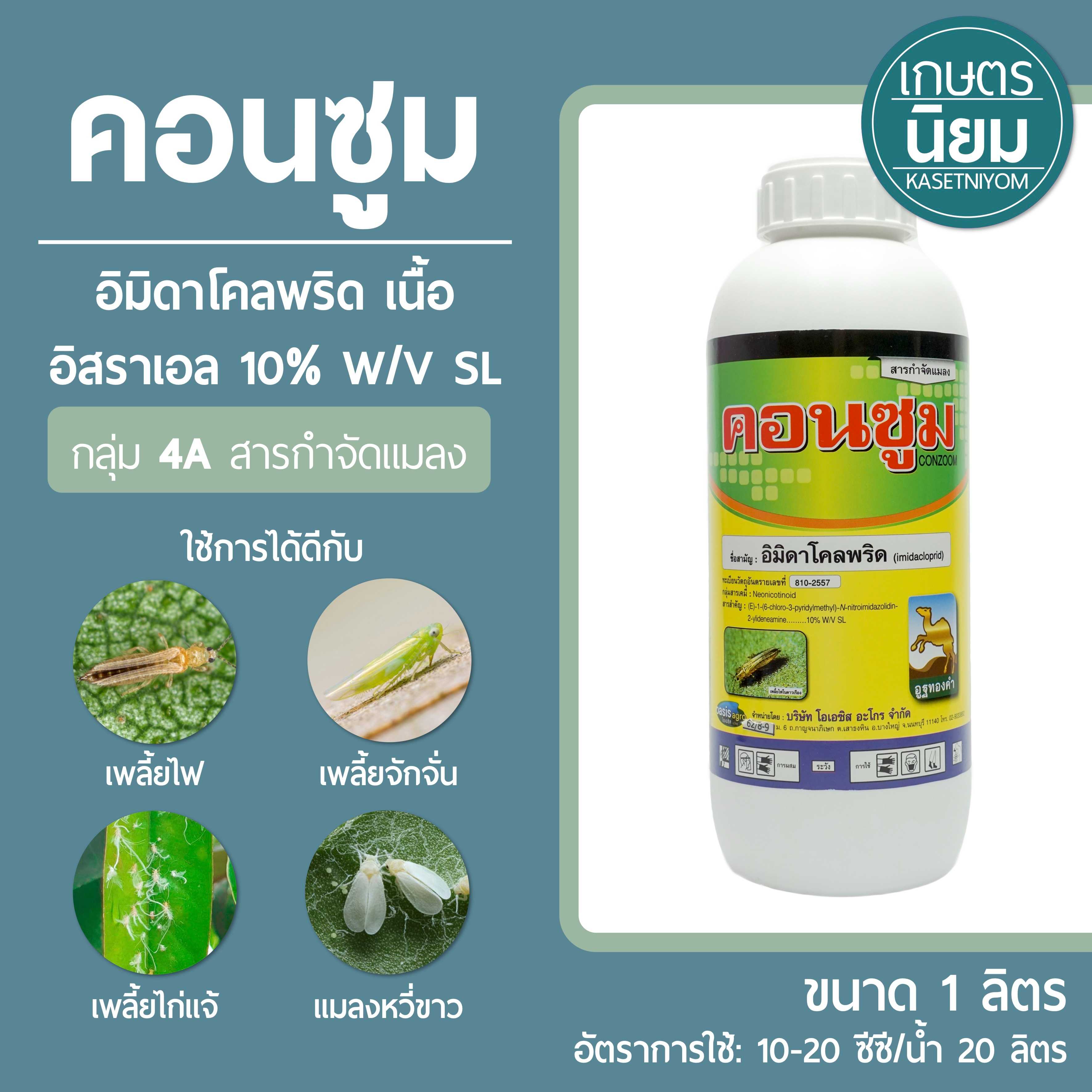 คอนซูม (อิมิดาโคลพริด เนื้ออิสราเอล 10% w/v SL) 1 ลิตร