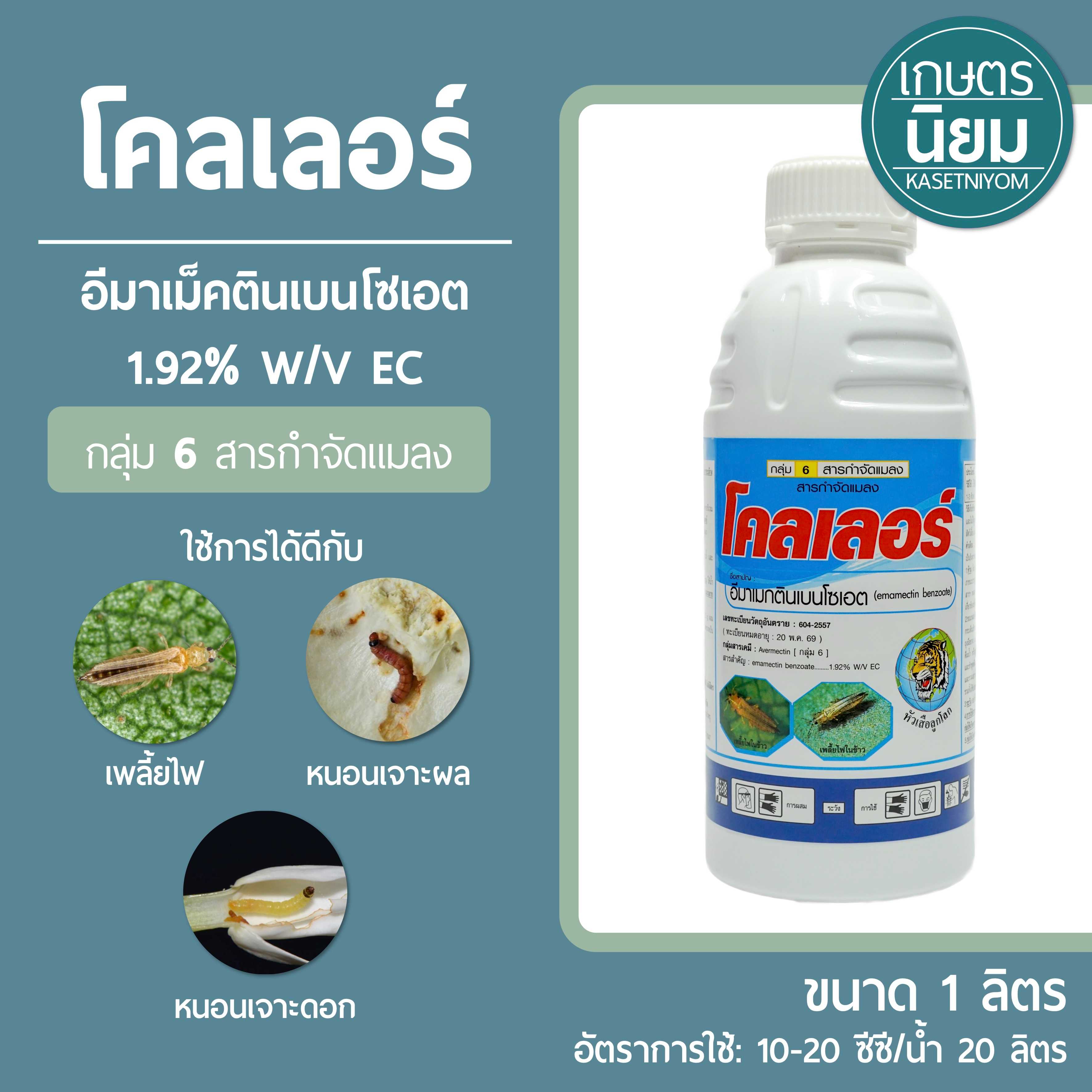 โคลเลอร์ (อีมาเม็คตินเบนโซเอต 1.92% w/v EC) 1 ลิตร