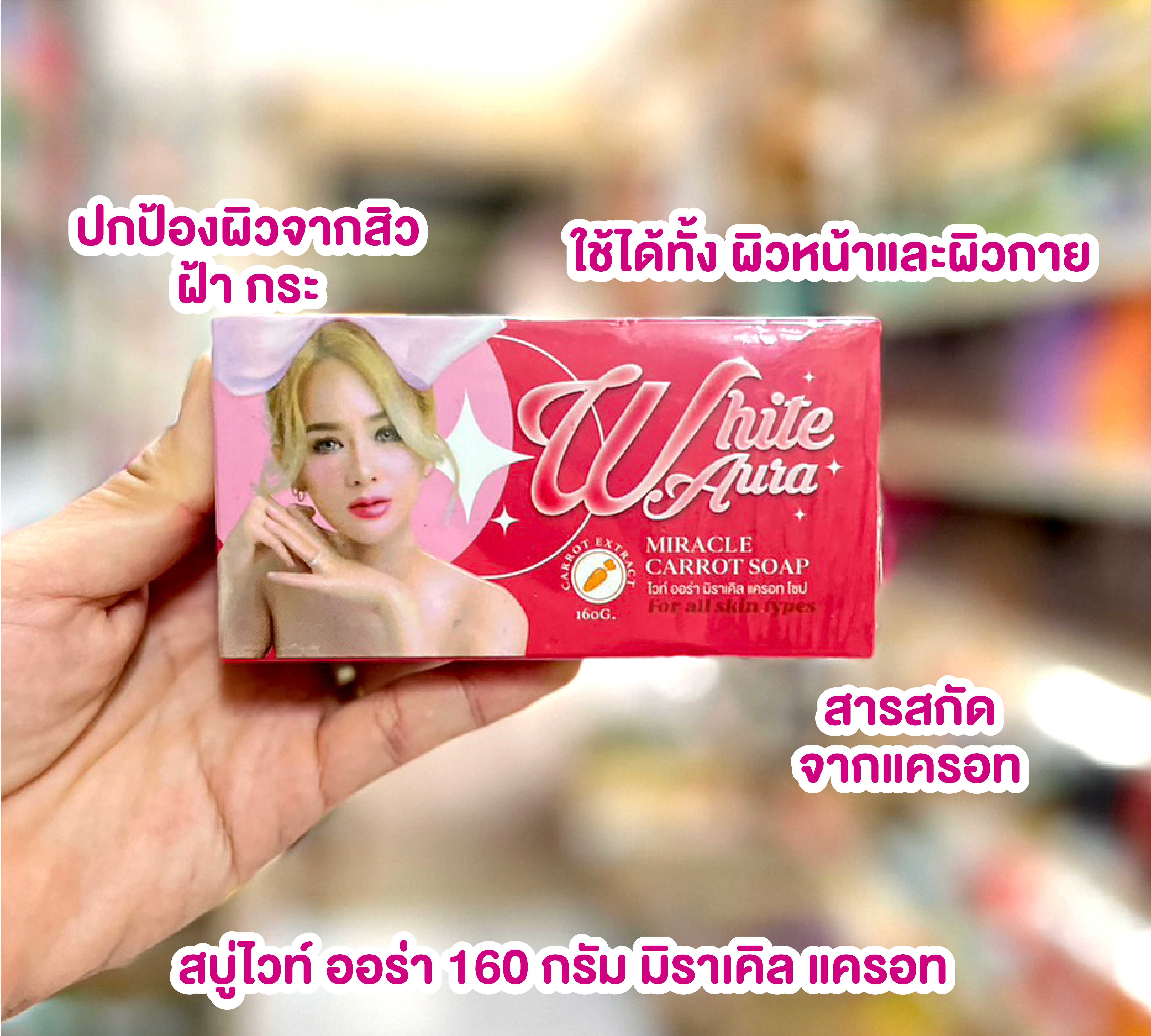 สบู่ไวท์ ออร่า
