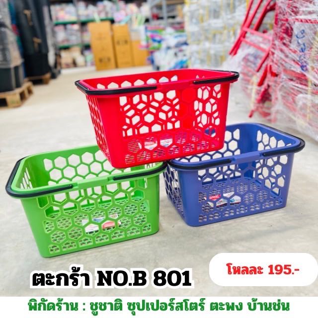 ตะกร้า No.B 801
