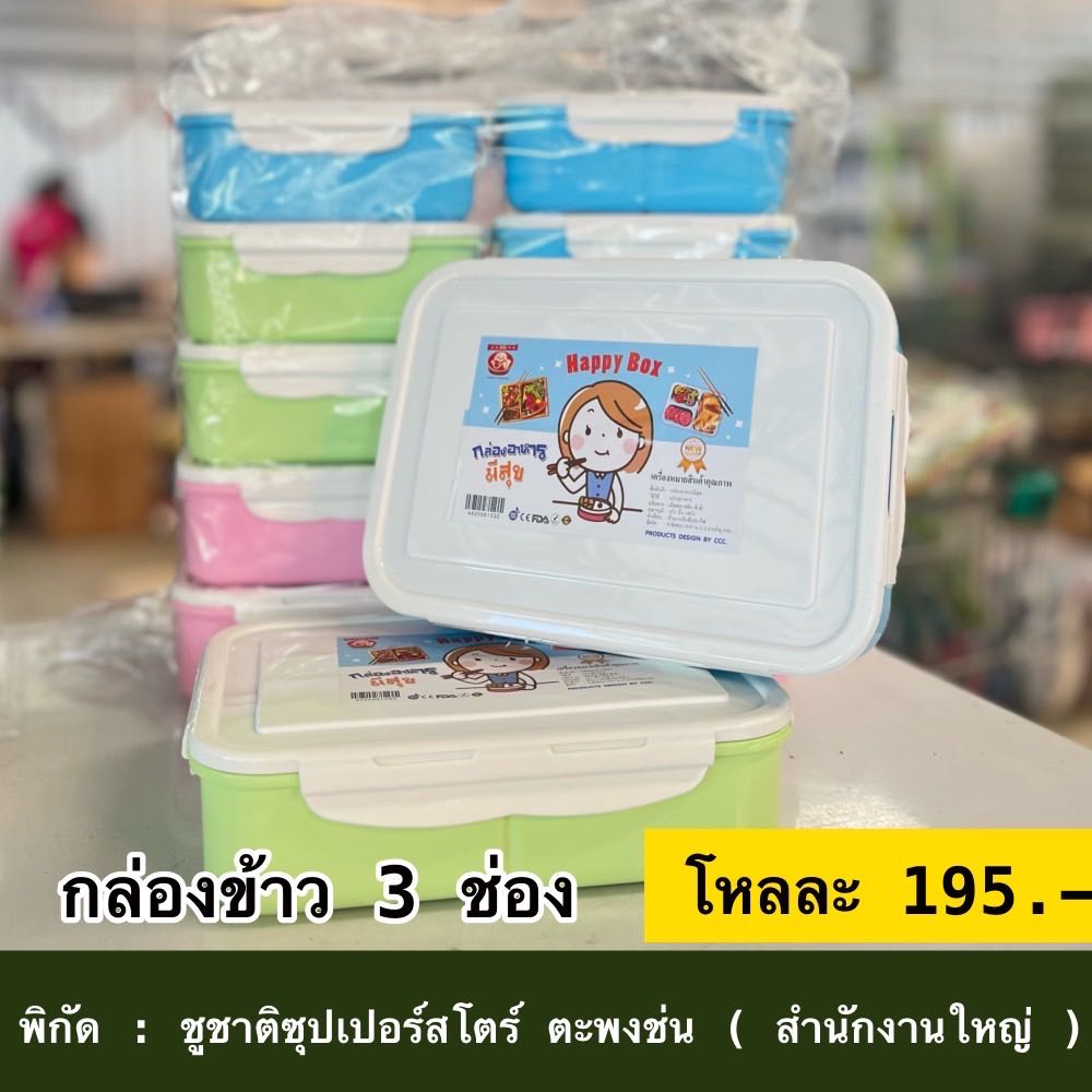 กล่องข้าว 3 ช่อง