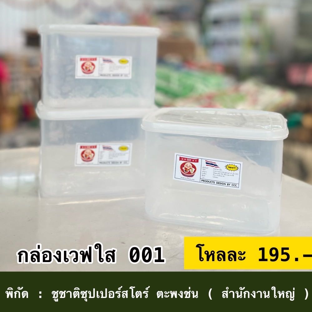 กล่องเวฟใส 001