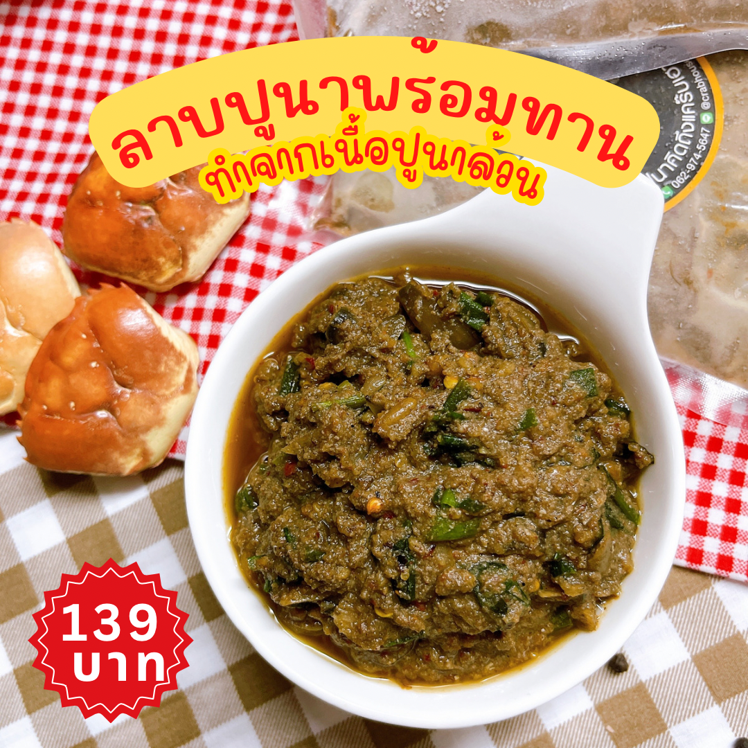 อาหาร ลาบปูนา เนื้อล้วน รสอีสานแท้ พร้อมทาน ครบเครื่องสมุนไพร  ปาร์ตี้ปีใหม่