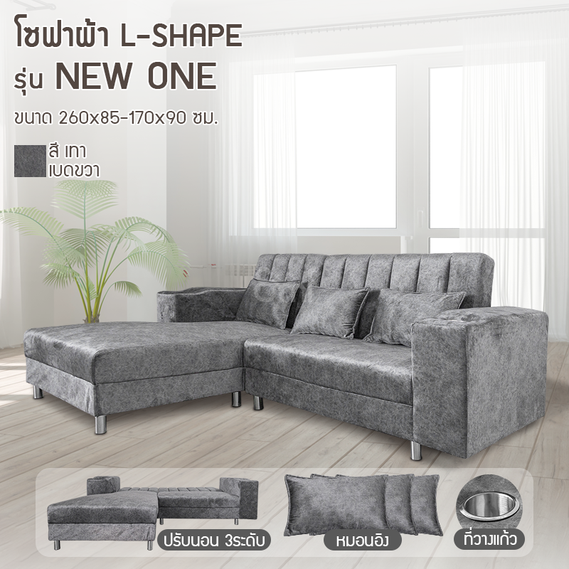 โซฟาผ้า L-Shape ปรับนอน รุ่น New One