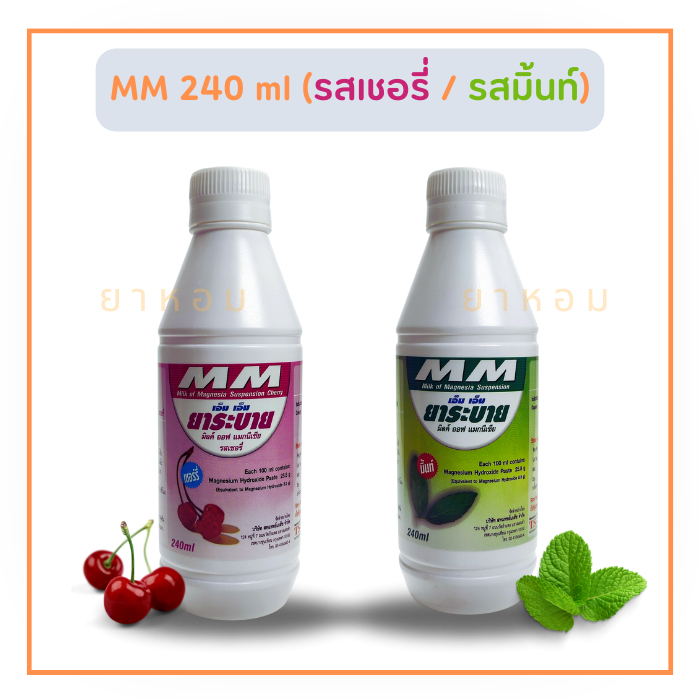 MM ยาระบาย (เอ็มเอ็ม ยาระบาย) ขนาด 240 มล. (รสเชอร์รี่/รสมิ้นท์)