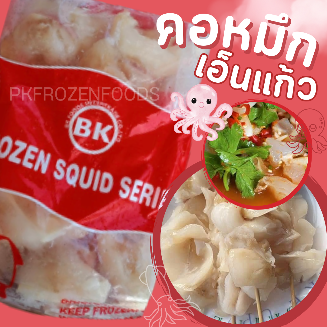 คอหมึกเอ็นแก้ว1kg.(nw70%)