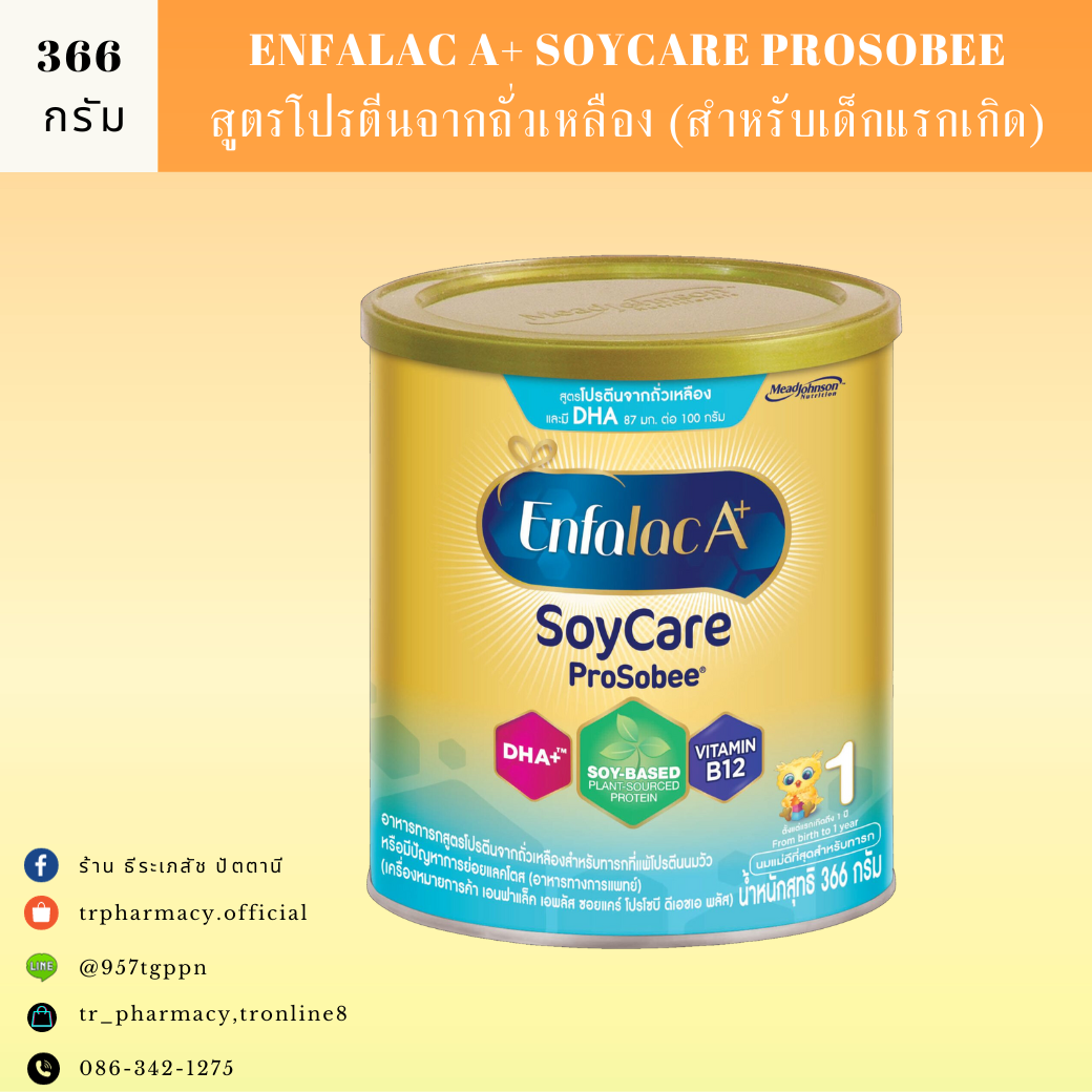 ENFALAC A+ SOYCARE PROSOBEE 366 กรัม สำหรับเด็กทารก