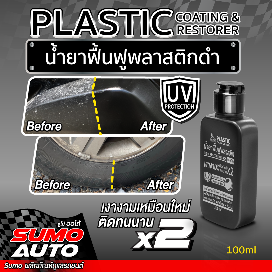 น้ำยาเคลือบฟื้นฟูพลาสติกดำ 100ml SUMO