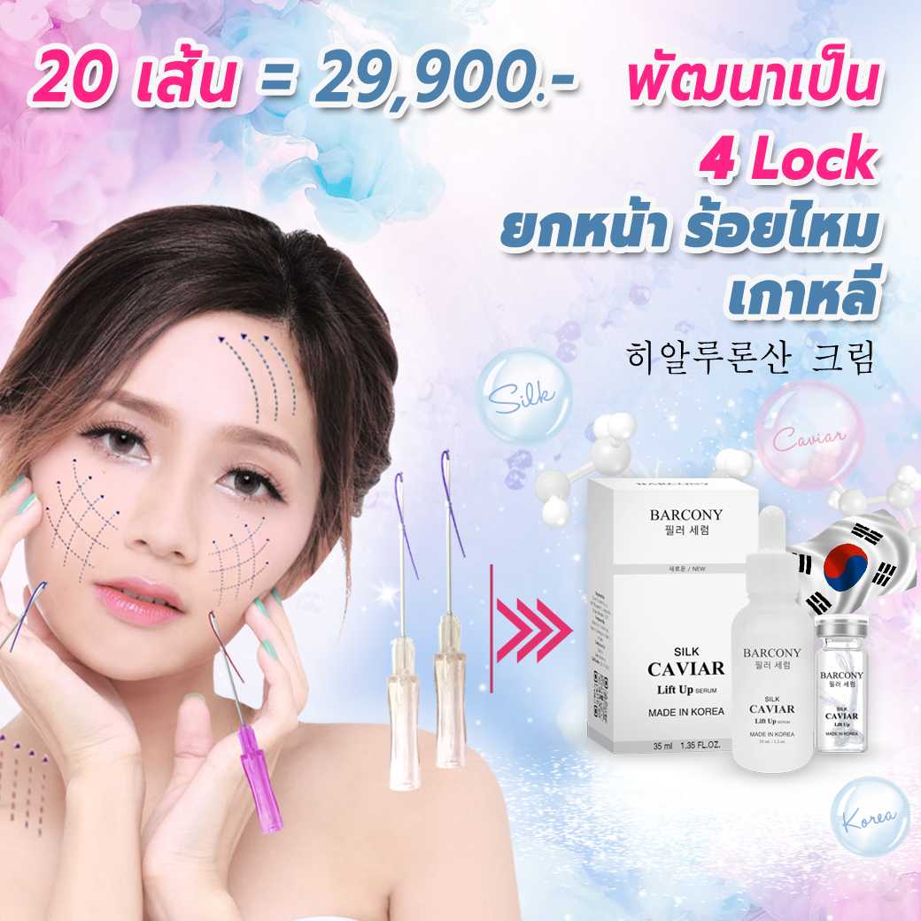 โปรแกรมร้อยไหมเกาหลียกหน้าตึง ดึงหน้าเอง แบบไม่เจ็บตัว ยกหน้า V-Shape