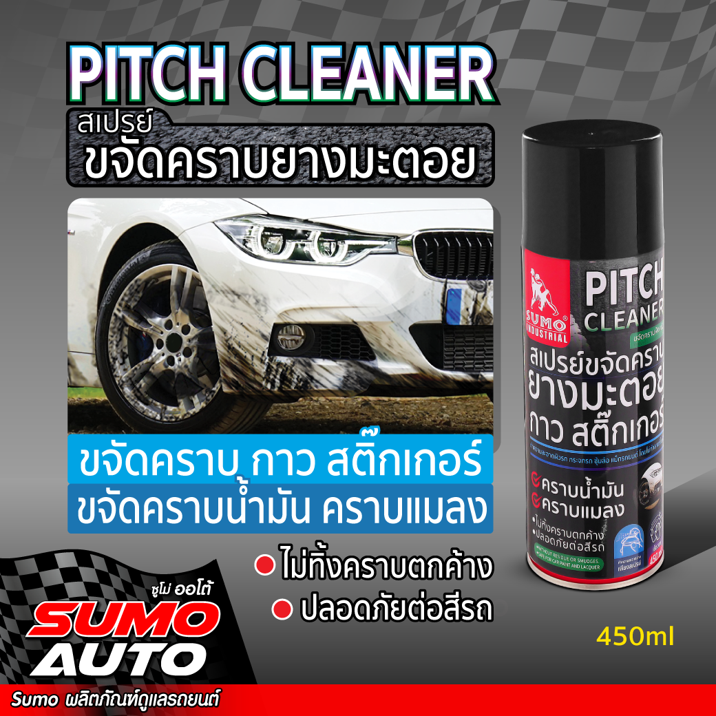 สเปรย์ขจัดคราบยางมะตอย 450ml SUMO