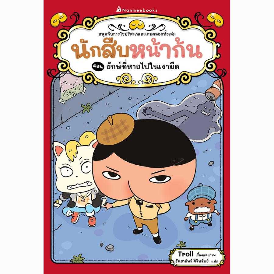 นักสืบหน้าก้น ตอน ยักษ์ที่หายไปในเงามืด