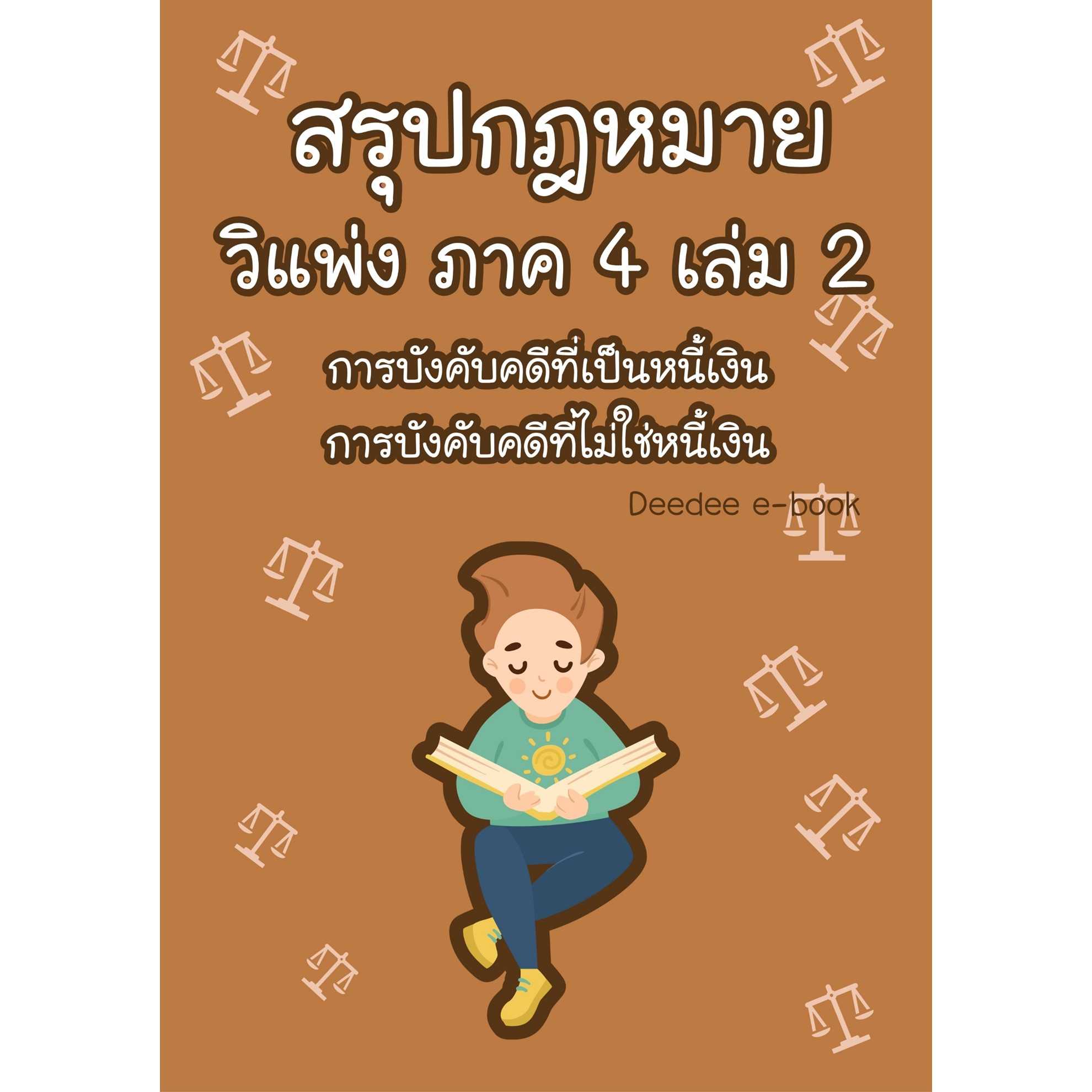 สรุปกฎหมายวิธีพิจารณาความแพ่ง ภาค 4 เล่ม 2
