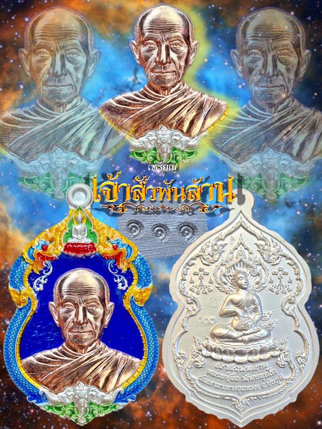 เหรียญเจ้าสัวพันล้านหลวงปู่จื่อ(เลขสวย)เนื้อเงินหน้ากากนาคลงยา