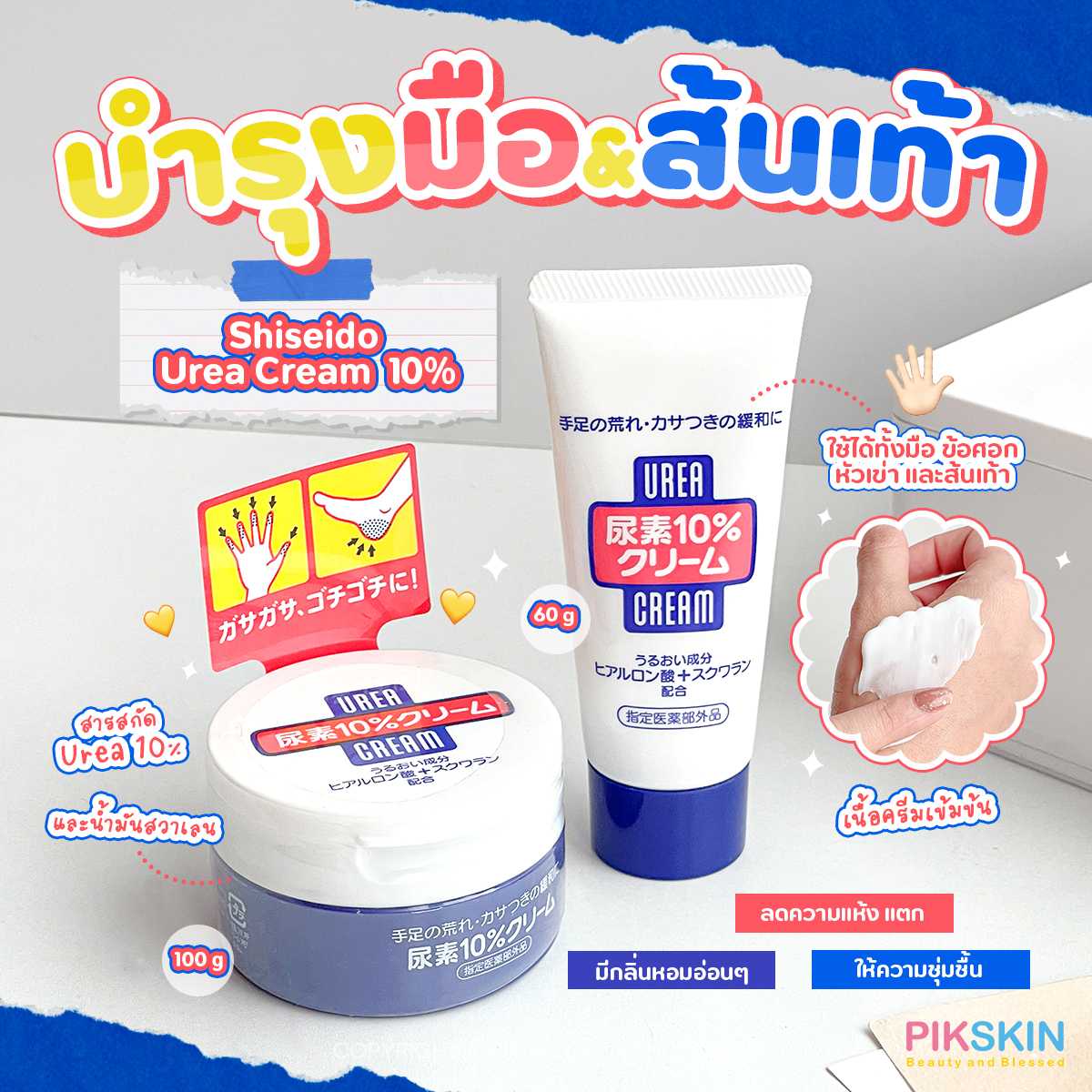 SHISEIDO Urea Cream 60g #หลอด มือนุ่ม เท้านิ่ม แก้ปัญหามือเท้าแห้งหยาบ
