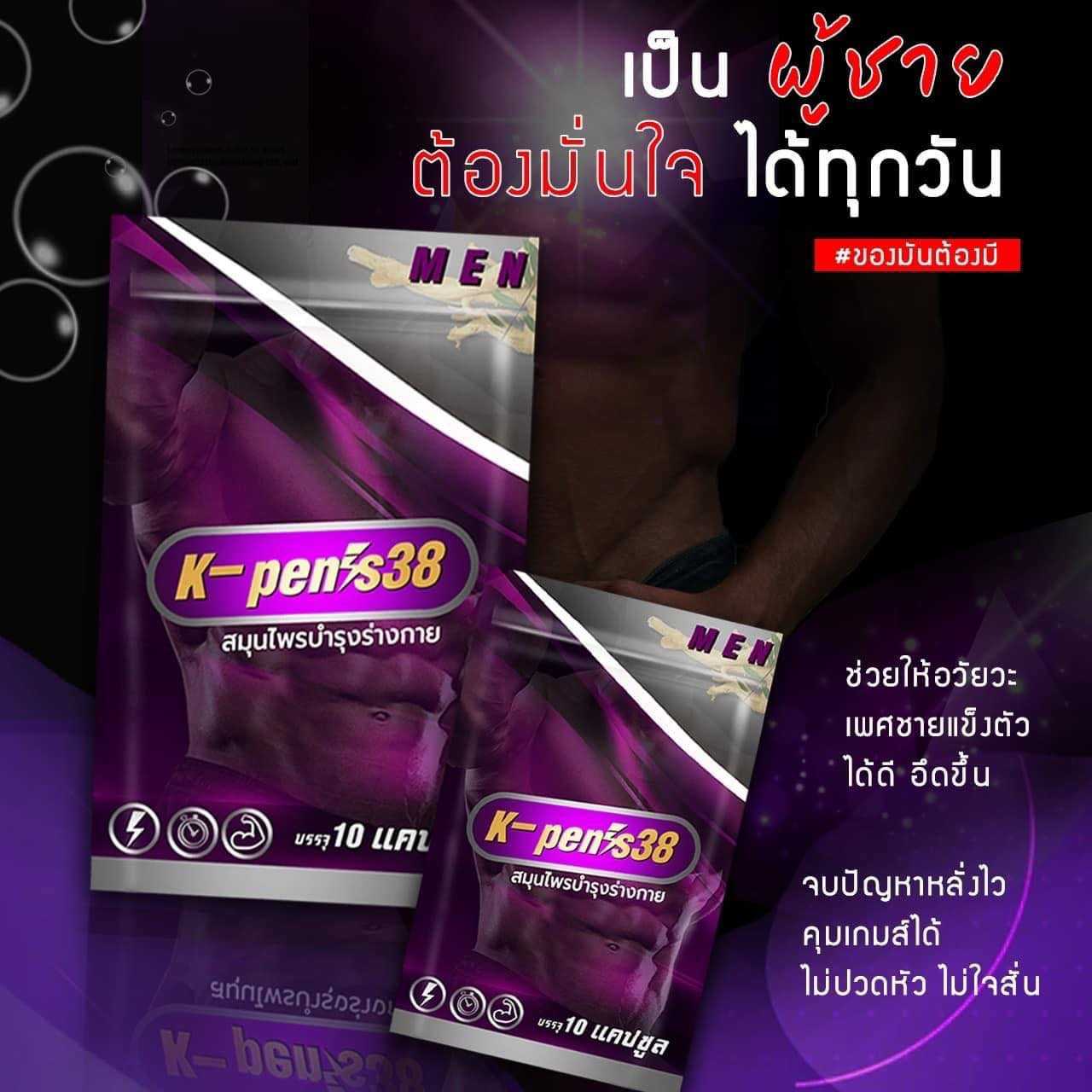 4 ซอง : K-pen⚡️s 38 : ผลิตภัณฑ์บำรุงผู้ชาย (แบบแคปซูล)