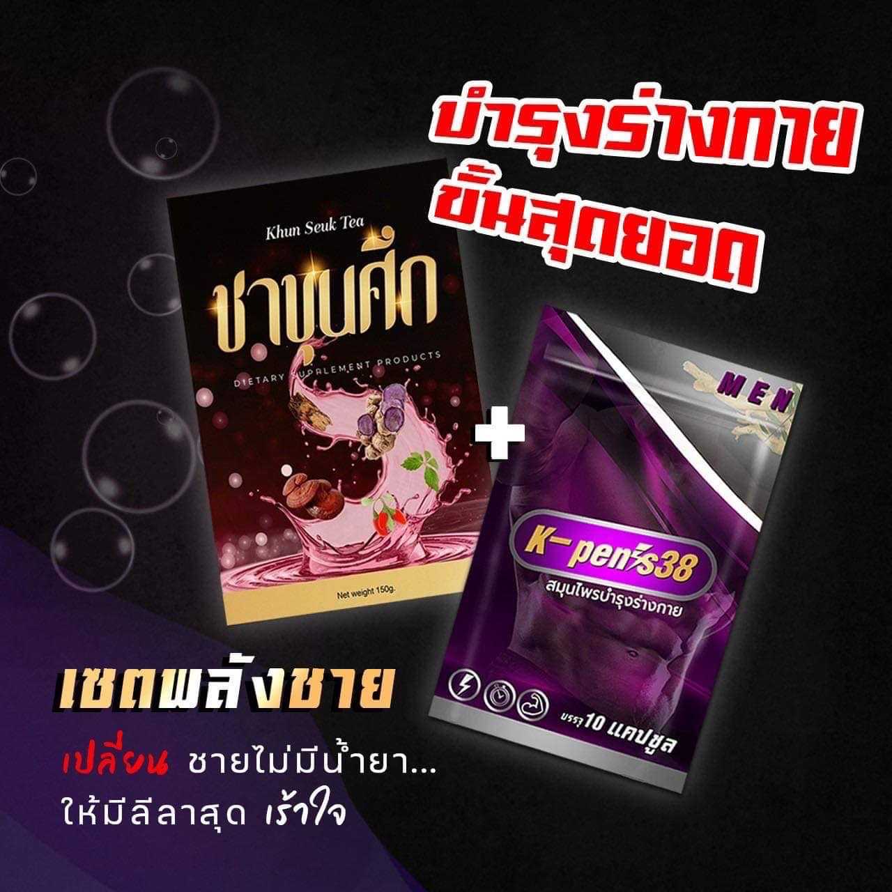 1 เซต : ⚔️🗡เซตคู่เซตเสริมและฟื้นฟูบำรุงชาย [ชาขุนศึก + K-Pen's 38]