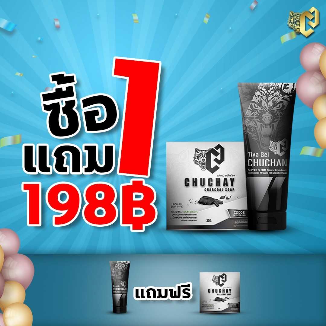 1 หลอด แถมฟรีสบู่ 💪 เจลนวด ชูชัน : CHUCHAN เพิ่มความใหญ่คับให้น้องชาย  ล้างออกง่ายไม่เหนียวเหนอะหนะ