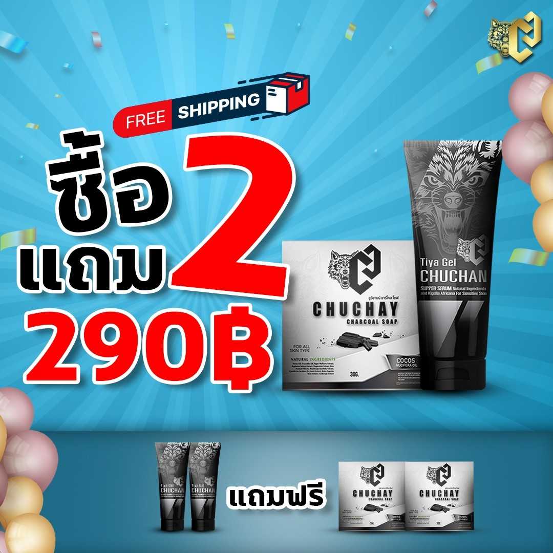 2 หลอด แถมฟรีสบู่ 💪 เจลนวด ชูชัน : CHUCHAN เพิ่มความ ใหญ่คับให้น้องชาย ล้างออกง่ายไม่เหนียวเหนอะหนะ