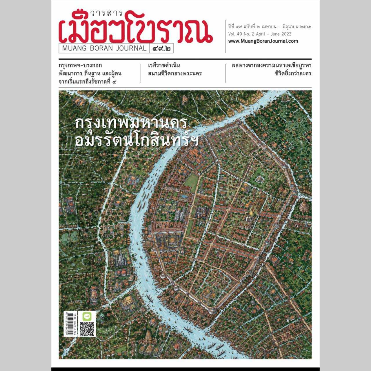 วารสารเมืองโบราณฉบับที่ 49.2  กรุงเทพมหานคร อมรรัตนโกสินทร์ฯ  [3 เล่มสุดท้าย]