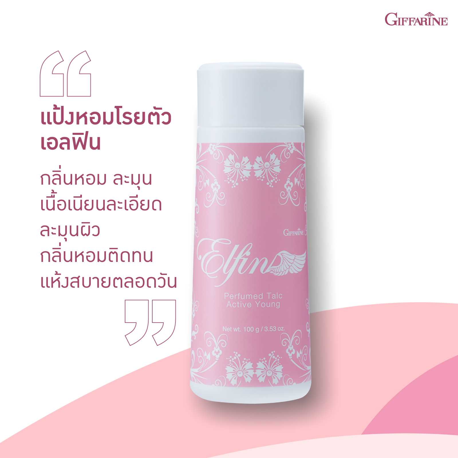 แป้งหอมโรยตัว เอลฟิน แป้งหอมโรยตัวกลิ่นหอม อ่อนใส บางเบา กิฟฟารีน Giffarine