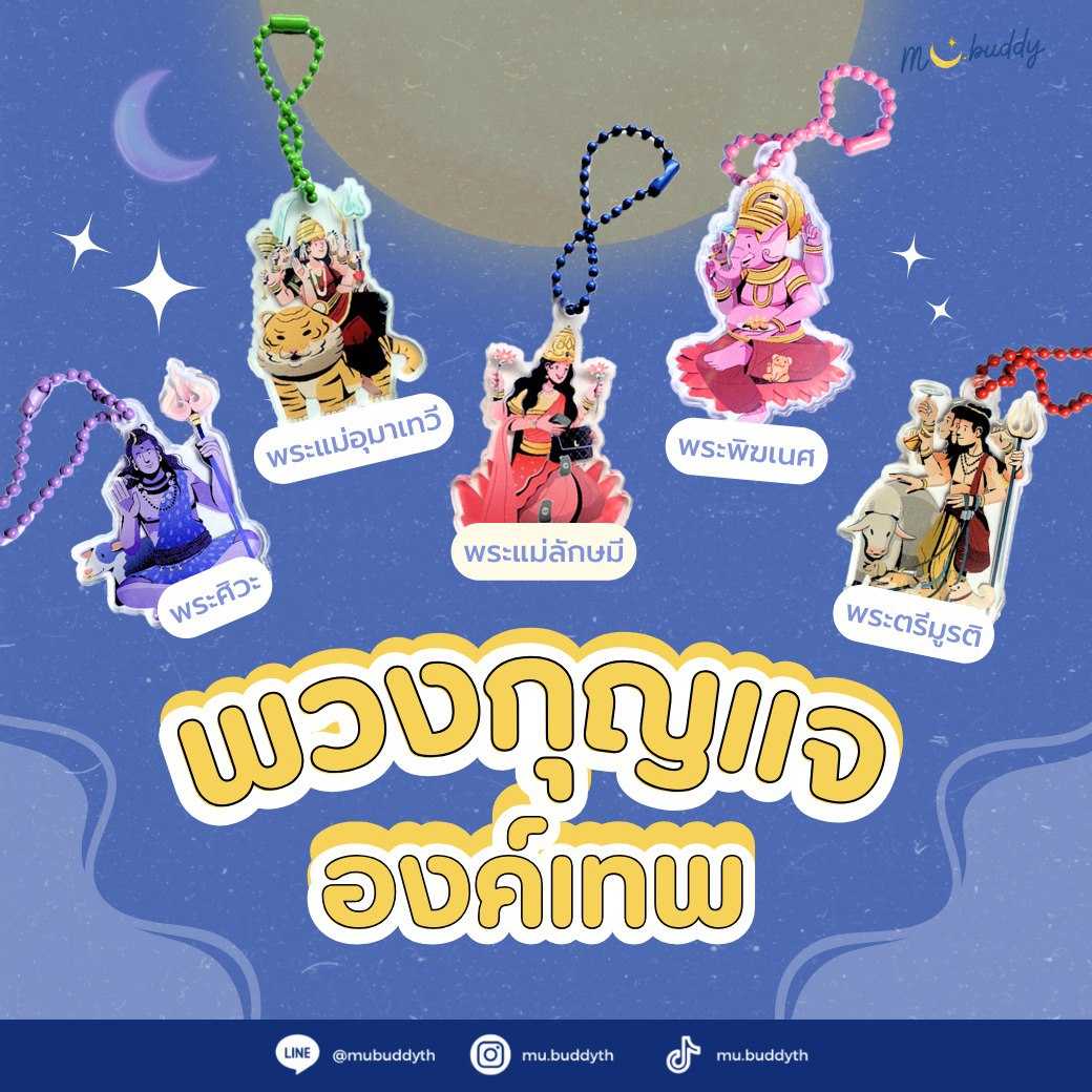 Keychains ลายองค์เทพฮินดู