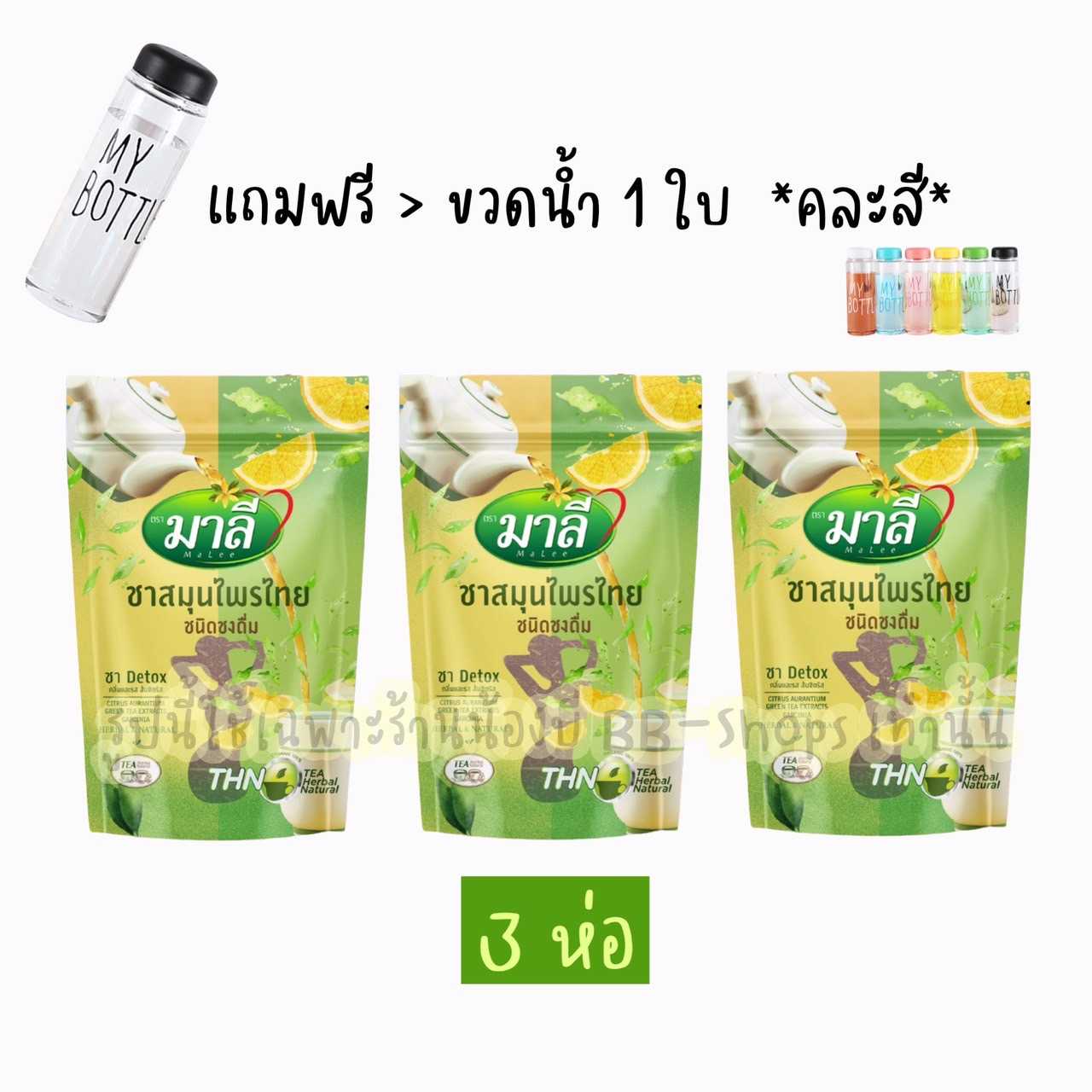 3 ห่อ  + ฟรีกระบอกน้ำ ☕️  ชามาลี สมุนไพรดีท๊อก #แบบชง :  เครื่องดื่มชาสมุนไพรไทย ชนิดชงดื่ม