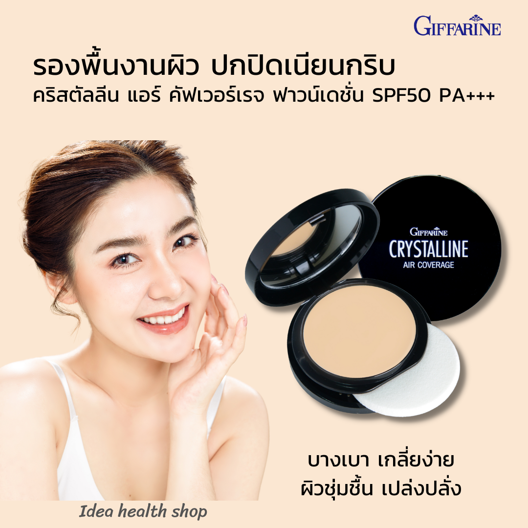 รองพื้น กิฟฟารีน คริสตัลลีน แอร์ คัฟเวอร์เรจ ฟาวน์เดชั่น SPF50 PA+++