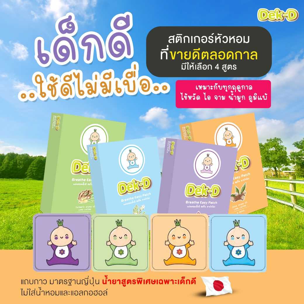 3 กล่อง // แพคเกจใหม่ ❗️ 🧸 Dek-D สติ๊กเกอร์หัวหอมเด็กดี สกัดจากธรรมชาติ 100%