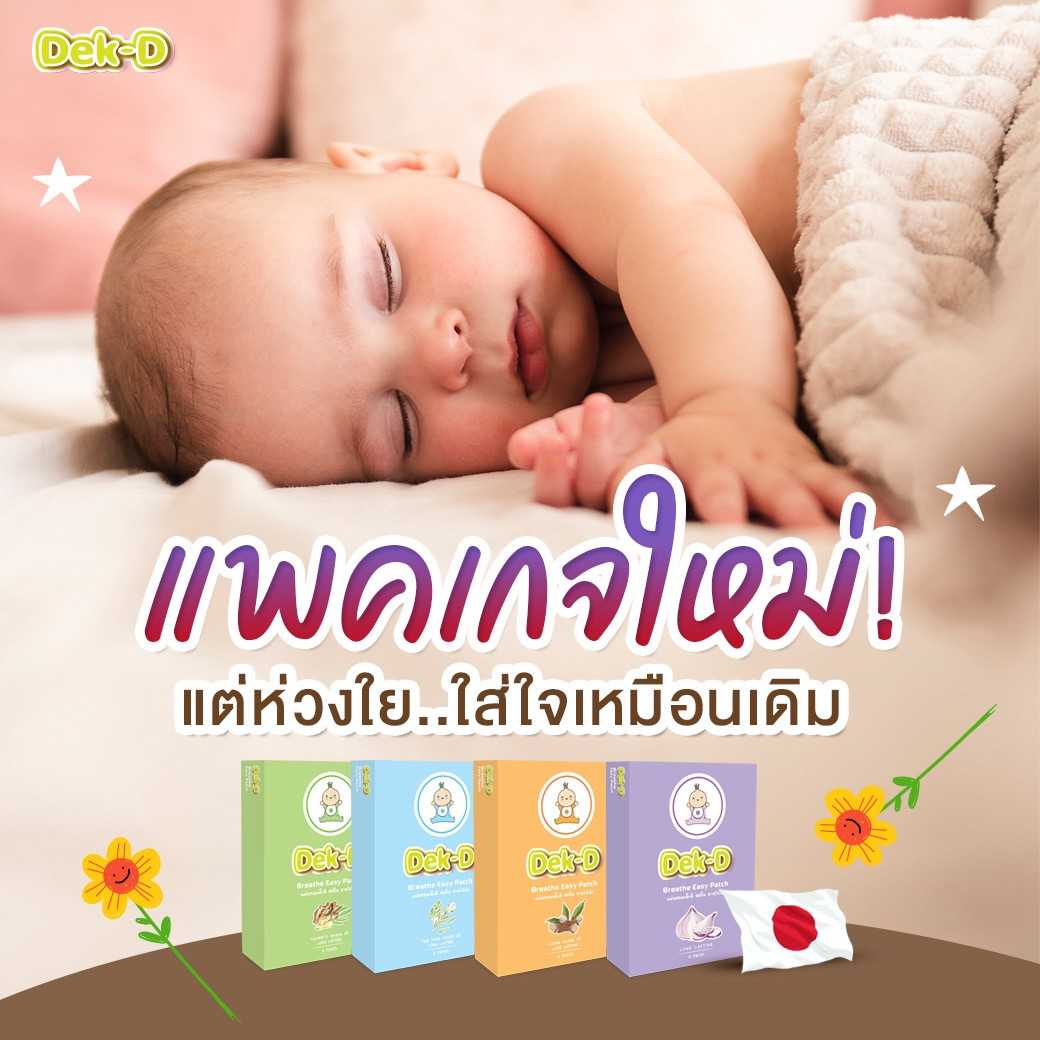 10 กล่อง ฟรีตุ๊กตา🧸แพคเกจใหม่ ❗️ Dek-D สติ๊กเกอร์หัวหอมเด็กดี สกัดจากธรรมชาติ 100%