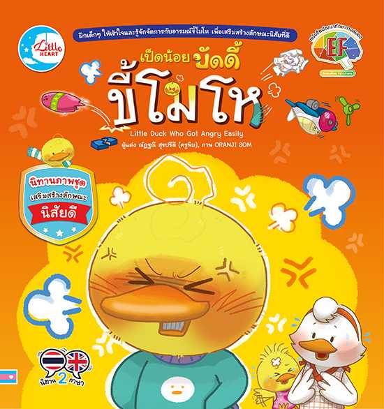 เป็ดน้อยบัดดี้ ขี้โมโห