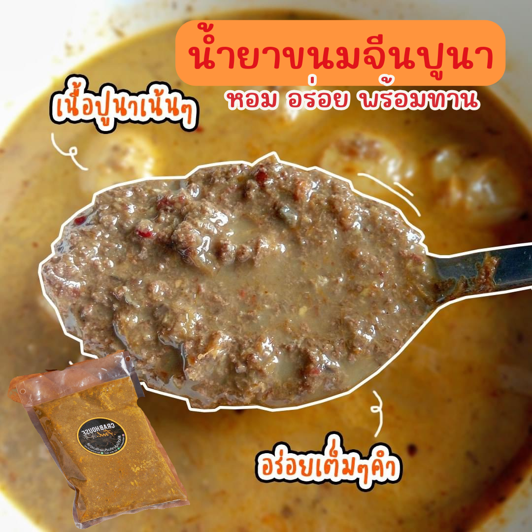 อาหาร ปูนา น้ำยาปูนาพร้อมทาน เนื้อล้วน กะทิเล็กน้อย น้ำยาขนมจีนปูนา
