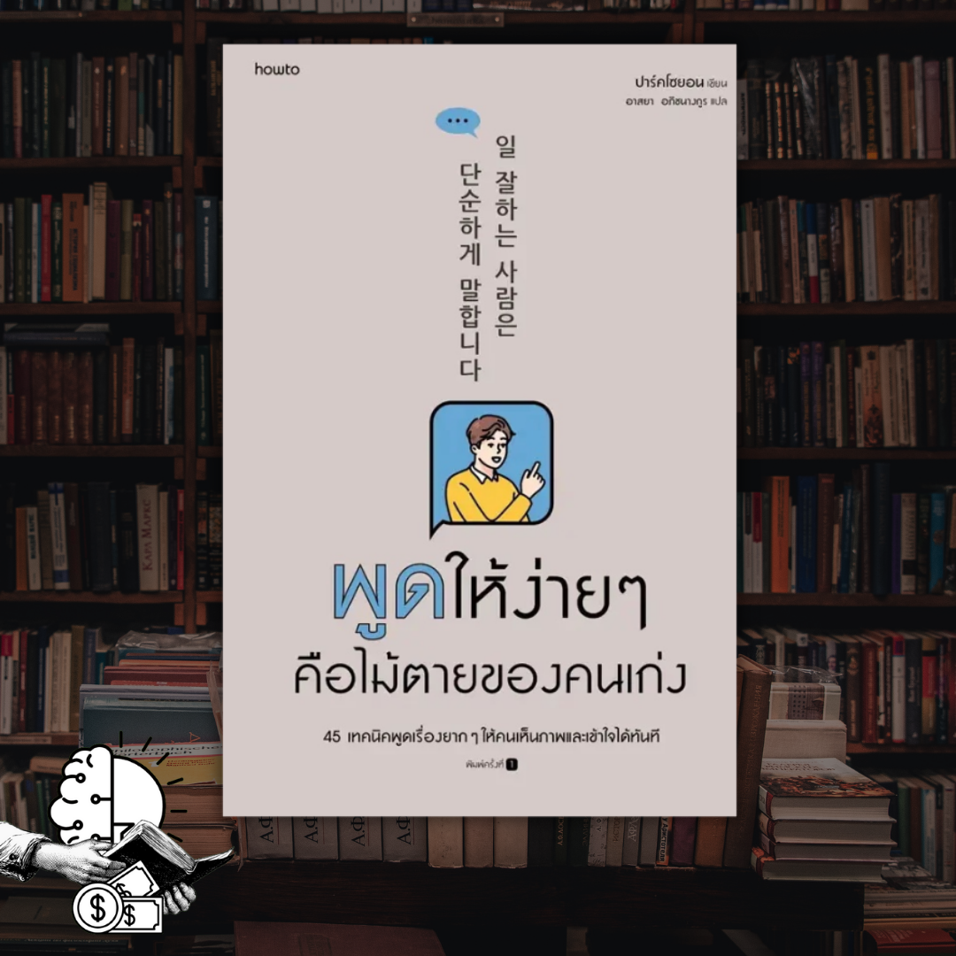 หนังสือ พูดให้ง่ายๆ คือไม้ตายของคนเก่ง