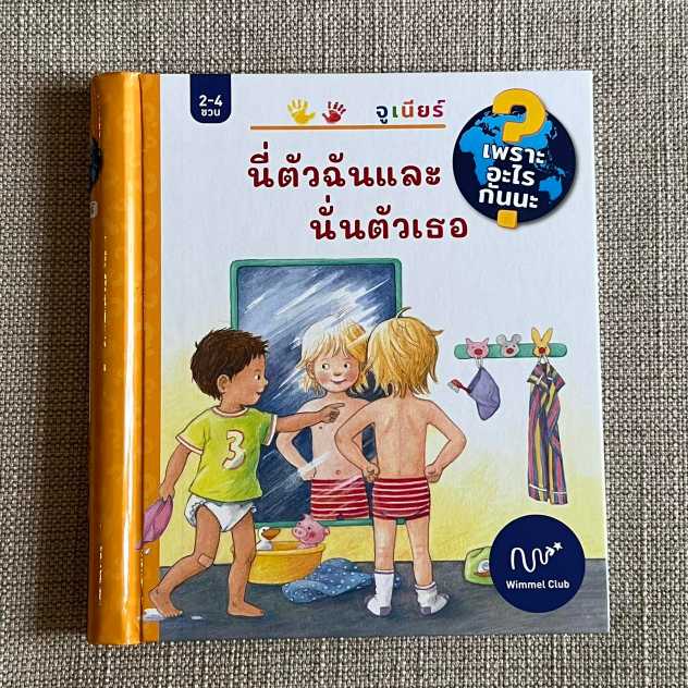 นี่ตัวฉันและนั่นตัวเธอ