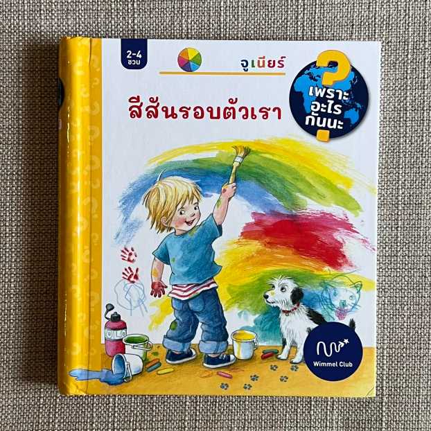 สีสันรอบตัวเรา
