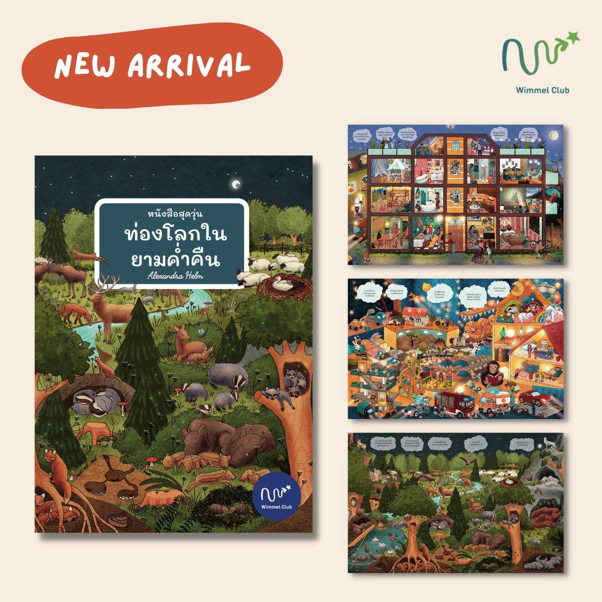 หนังสือสุดวุ่น ท่องโลกในยามค่ำคืน