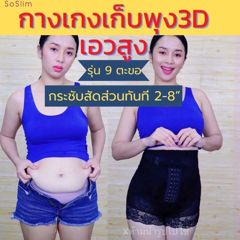 กางเกงกระชับสัดส่วน ‼️จบปัญหา พุงย้วย พุงปลิ้น เปลี่ยนไซส์ทันที 2-8 นิ้ว‼️ รุ่นพิเศษ