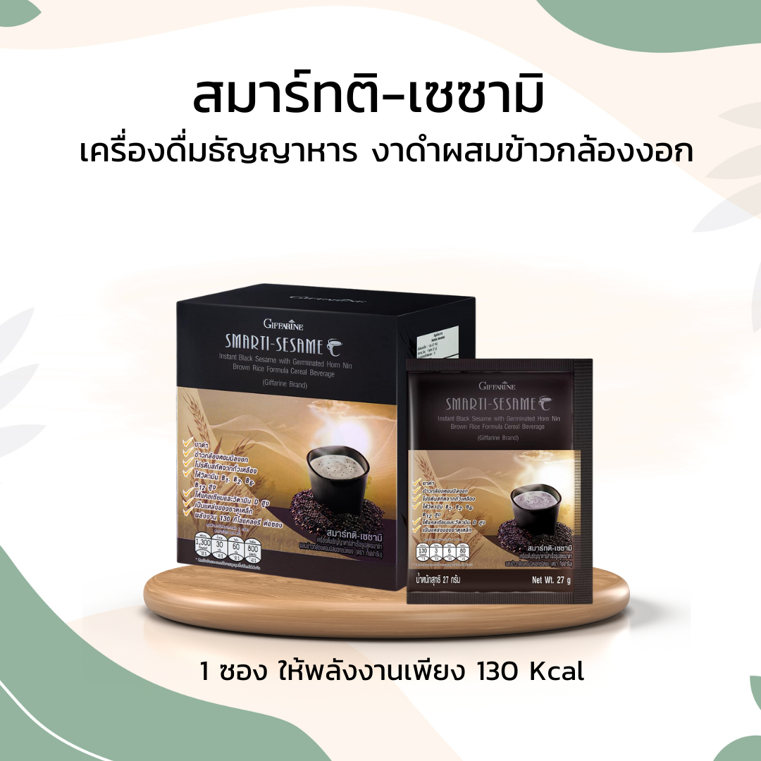 สมาร์ทติ เซซามิ กิฟฟารีน  เครื่องดื่มธัญญาหารสำเร็จรูปสูตรงาดำ ผสมข้าวกล้องหอมนิลงอก