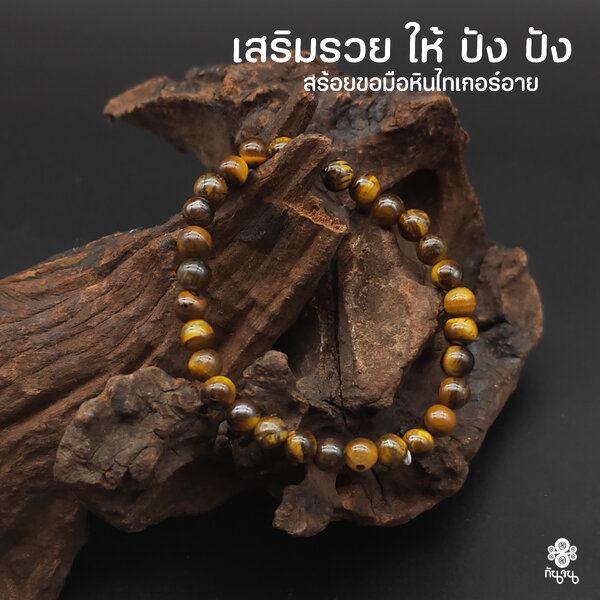 สร้อยขอมือหินไทเกอร์อาย ทุกเม็ดเราคัดสรรกับมือ สายมินิมอลไม่ควรพลาด