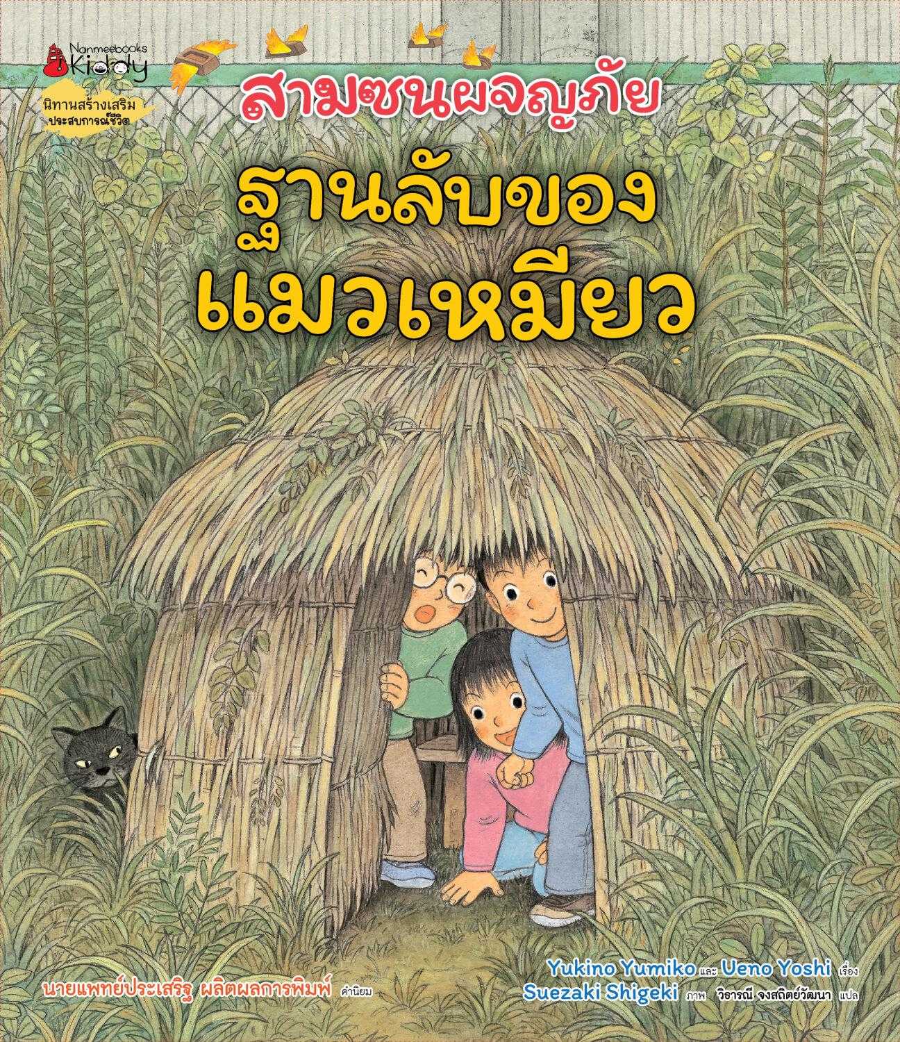 สามซนผจญภัย ฐานลับของแมวเหมียว
