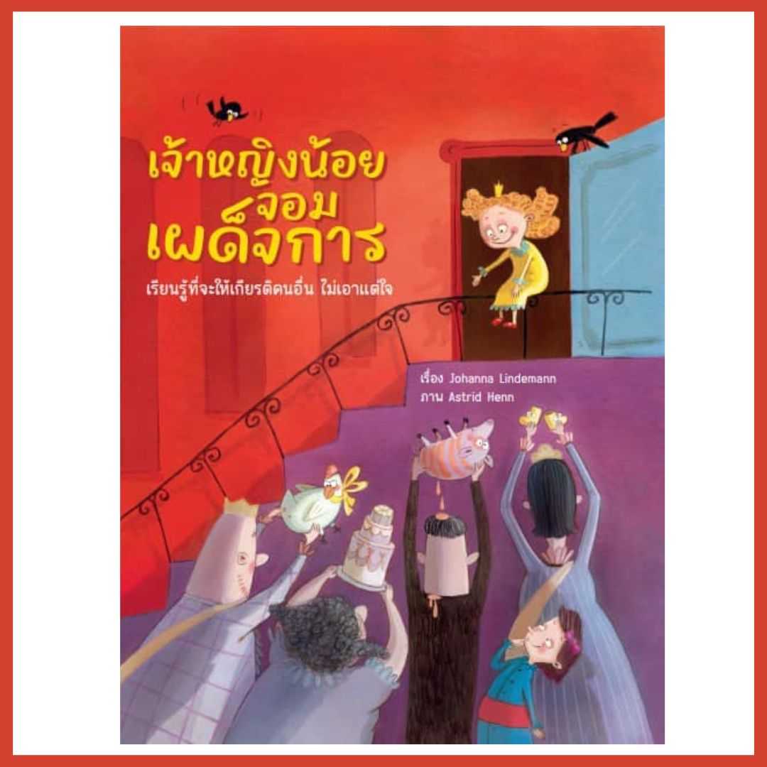 เจ้าหญิงจอมเผด็จการ