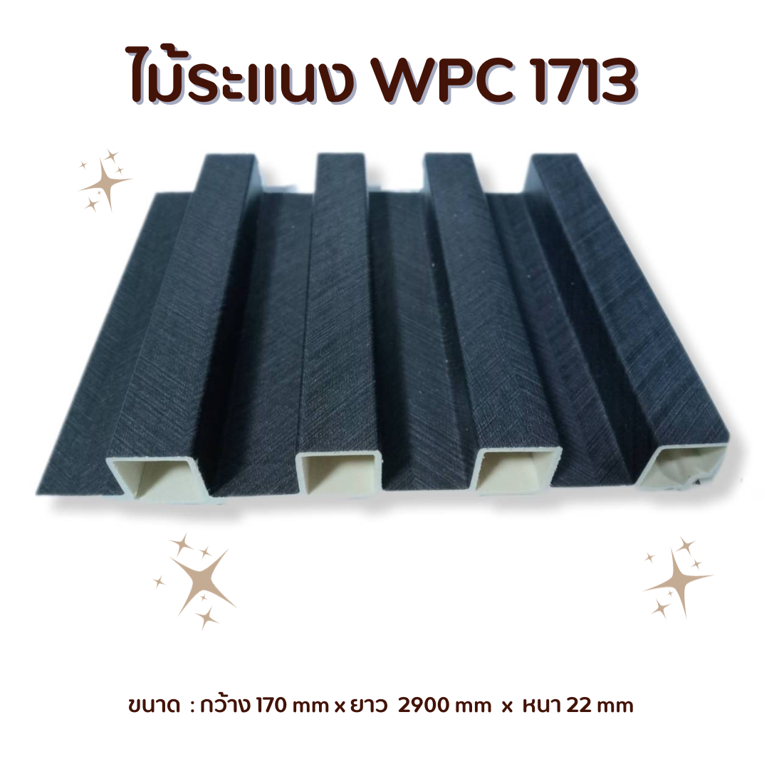 ไม้ระแนง WPC-1713